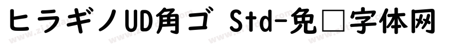ヒラギノUD角ゴ Std字体转换